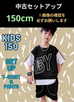 セットアップ 中古 150cm