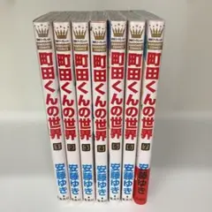 町田くんの世界 全巻セット　安藤ゆき