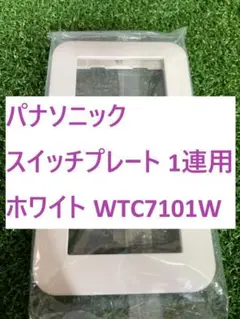 【E143】パナソニック スイッチプレート 1連用 ホワイト WTC7101W