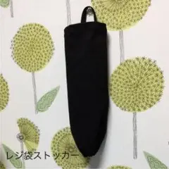 黒 レジ袋ストッカー