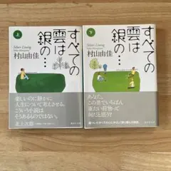 すべての雲は銀の… 上下巻セット　村山由佳　講談社文庫
