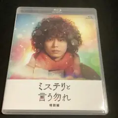 Blu-ray「ミステリと言う勿れ 特別編」