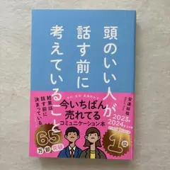 頭のいい人が話す前に考えていること