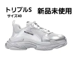 BALENCIAGA　トリプルS　サイズ40 シルバー