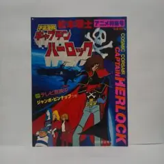 キャプテン ハーロック