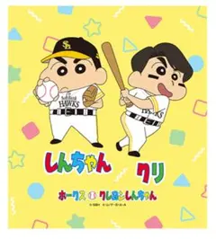 ソフトバンクホークス　ラリータオル　クレヨンしんちゃんコラボ