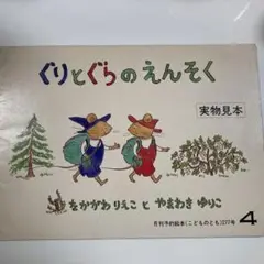 ぐりとぐらのえんそく　実物見本