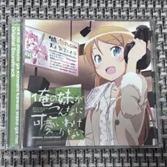 俺の妹がこんなに可愛いわけがない オリジナル・サウンドトラック