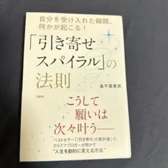 「引き寄せスパイラル」の法則 : 自分を受け入れた瞬間、何かが起こる!