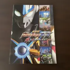 劇場版「ウルトラマンオーブ 絆の力、おかりします!」　パンフレット