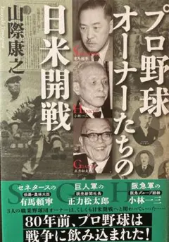 プロ野球オーナーたちの日米開戦
