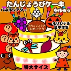 【未カット/特大サイズ】秋　誕生日ケーキ　パネルシアター　マグネットシアター
