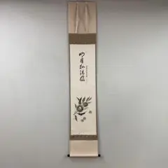 Ａ９０　掛軸　大徳寺　西垣宗興　『清風拂明月』　肉筆　『真作』　茶掛　一行書 m57216252870_1.jpg?1714211039