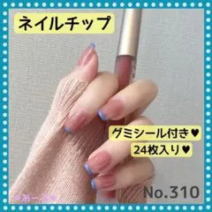 ネイルチップ No.310