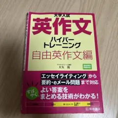 大学入試 英作文ハイパートレーニング 自由英作文編