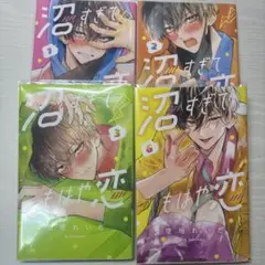 沼すぎてもはや恋 1.2.3.6巻セット