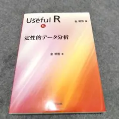 定性的データ分析