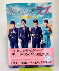 【新品】おっさんずラブ -in the sky- 公式ブック