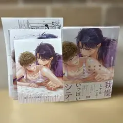 俺のオモチャは親友につながっている 3 コミコミスタジオ特典付き