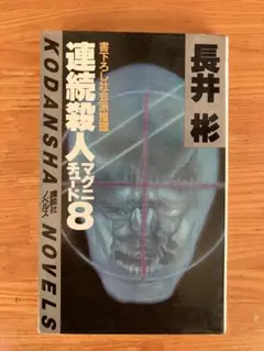2025年最新】長井彬の人気アイテム - メルカリ