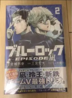 ブルーロック EPISODE 2 初版未開封