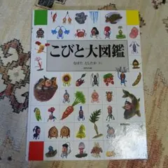こびと大図鑑