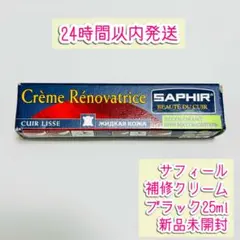 サフィール レノベイティングカラー補修 チューブ ブラック 25ml 新品未開封