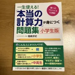 ふくしま式 本当の計算力が身につく問題集 小学生版 おまけ付き