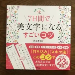 世界一かんたん! 7日間で美文字になるすごいコツ