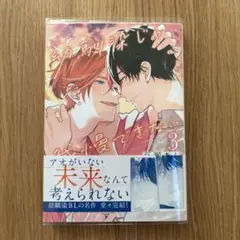 幼馴染じゃ我慢できない 3巻　百瀬あん