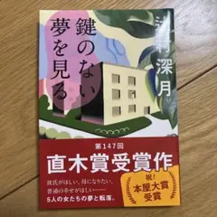 鍵のない夢を見る