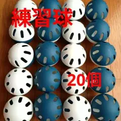 打撃練習ボール 20個セット　変化球　バッティング　ほぼ未使用