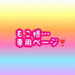 もこ様…専用