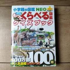 もっとくらべる図鑑クイズブック