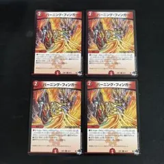 バーニングフィンガー　4枚セット