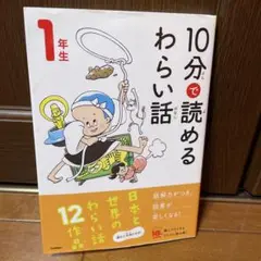 10分で読めるわらい話 1年生