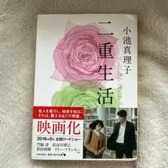 二重生活
