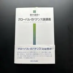 グローバル・ガバナンス論講義