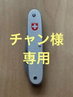 VICTORINOX ビクトリノックス スイスアーミー 1991年旧ソルジャー