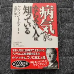 病気にならない人は知っている
