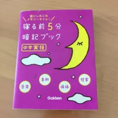 寝る前5分暗記ブック 頭にしみこむメモリータイム! 中学実技