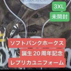 ソフトバンクホークス20周年 記念レプリカユニフォーム 3XL 未開封