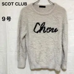 SCOT CLUB スコットクラブ 9号 ファー ボア もふもふ 長袖