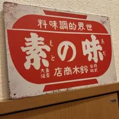 ホーロー看板 戦前 1930年代 当時物 鈴木商店 味の素 両面 ホーロー看板 戦前 1930年代 当時物 鈴木商店 味の素 両面