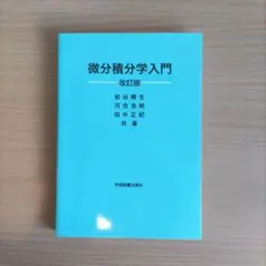 微分積分学入門