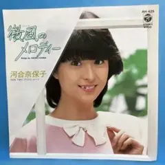 EP 河合奈保子 / 微風のメロディー　　A-2055