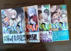 がっこうぐらし！ 9巻 10巻 11巻 12巻 セット