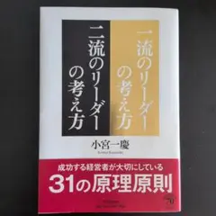一流のリーダーの考え方 二流のリーダーの考え方