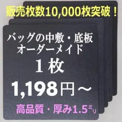 即納★バッグ中敷作成ならお任せください！1枚1198円～高品質★厚み1.5㍉