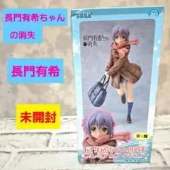 長門有希ちゃんの消失 長門有希 プレミアムフィギュア 未開封